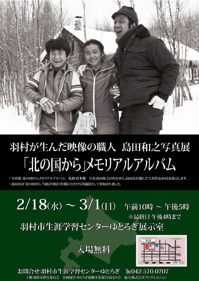 島田和之写真展
 「北の国から」メモリアルアルバム
